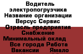 Водитель электропогрузчика › Название организации ­ Версус Сервис › Отрасль предприятия ­ Снабжение › Минимальный оклад ­ 1 - Все города Работа » Вакансии   . Ямало-Ненецкий АО,Муравленко г.